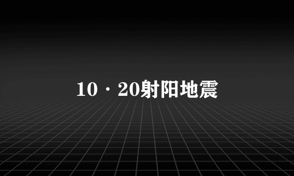 10·20射阳地震