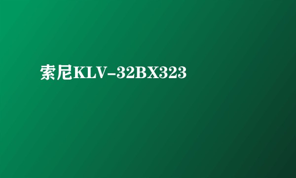 索尼KLV-32BX323