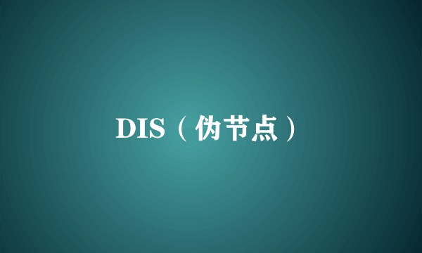 DIS（伪节点）