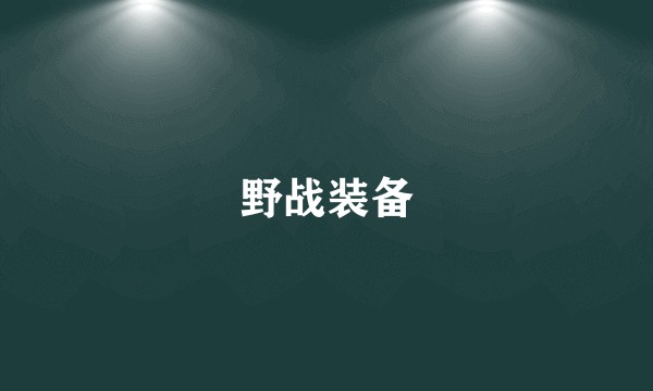 野战装备