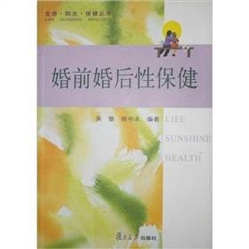 婚前婚后性保健