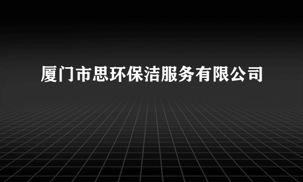 厦门市思环保洁服务有限公司