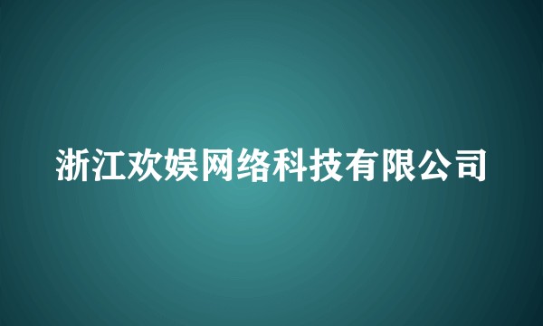 浙江欢娱网络科技有限公司