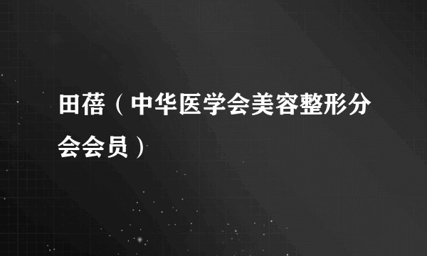 田蓓(中华医学会美容整形分会会员)
