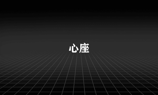 心座