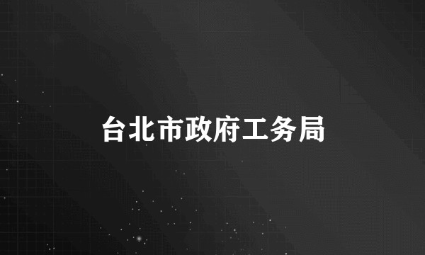 台北市政府工务局