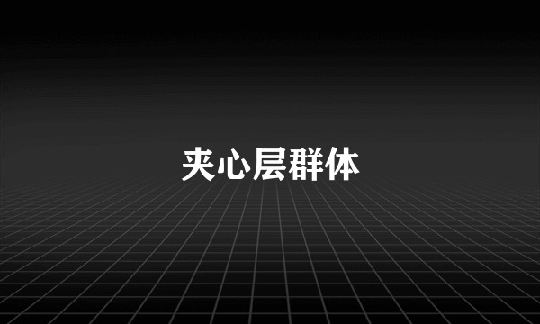 夹心层群体