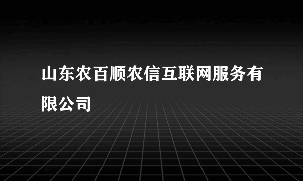 山东农百顺农信互联网服务有限公司