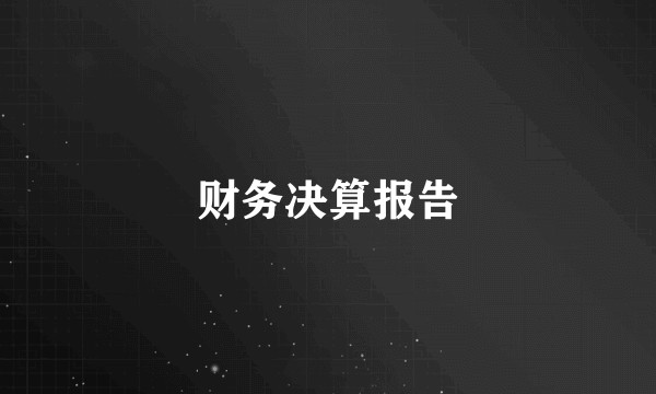 财务决算报告