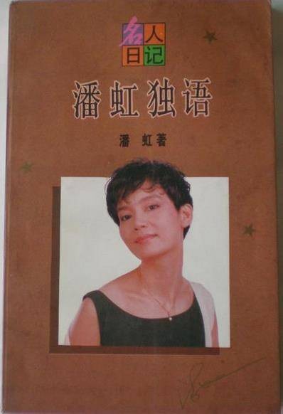 潘虹独语
