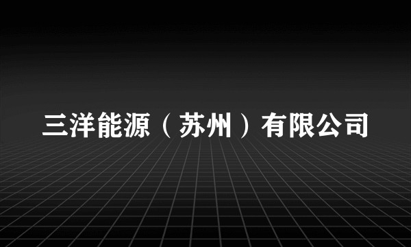 三洋能源（苏州）有限公司