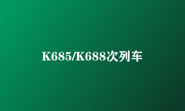 K685/K688次列车