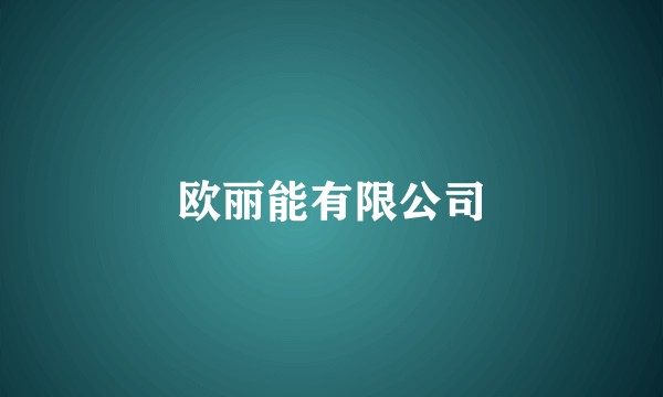 欧丽能有限公司