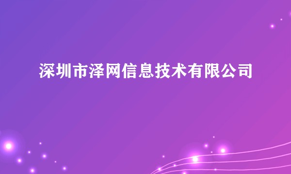 深圳市泽网信息技术有限公司