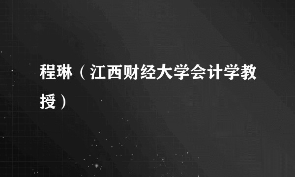 程琳（江西财经大学会计学教授）