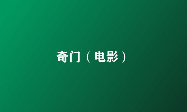 奇门（电影）