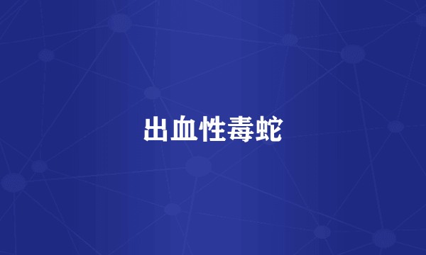 出血性毒蛇