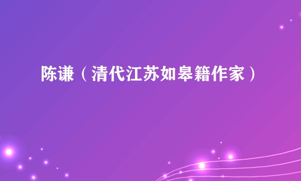 陈谦（清代江苏如皋籍作家）
