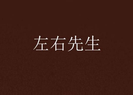 左右先生