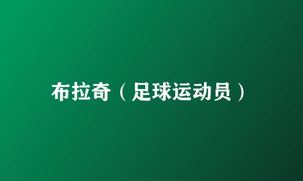 布拉奇（足球运动员）