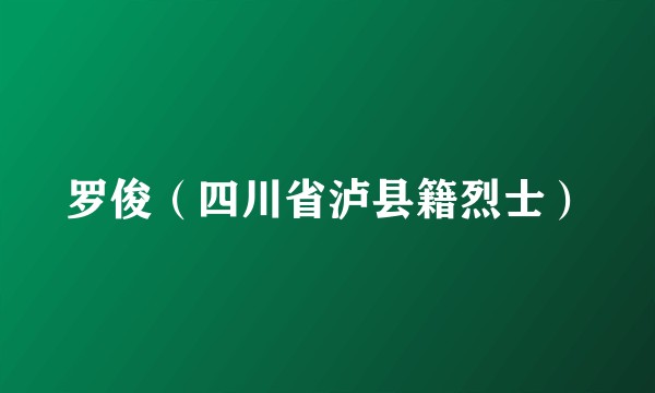 罗俊（四川省泸县籍烈士）