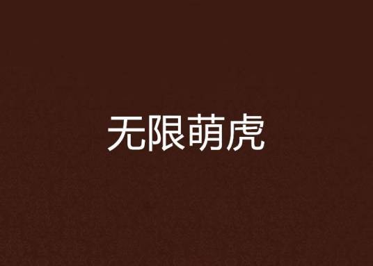 无限萌虎