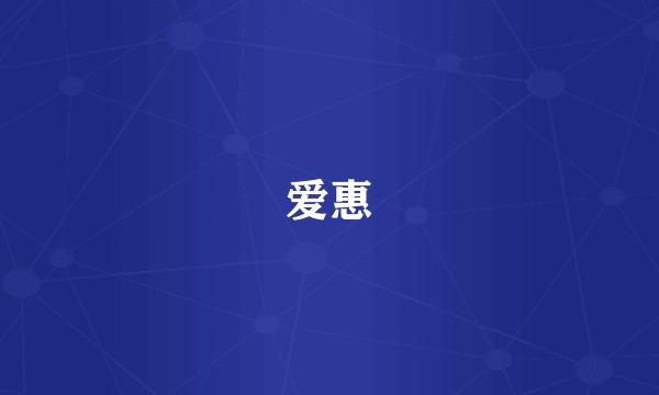 爱惠