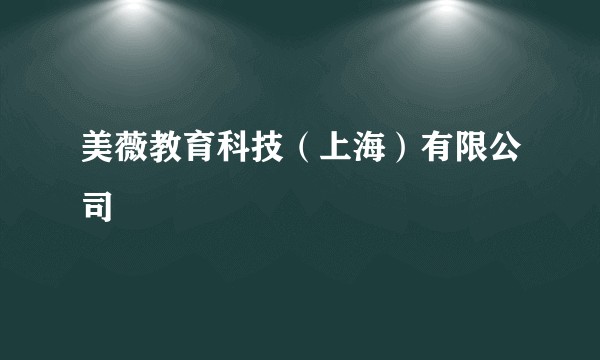 美薇教育科技(上海)有限公司