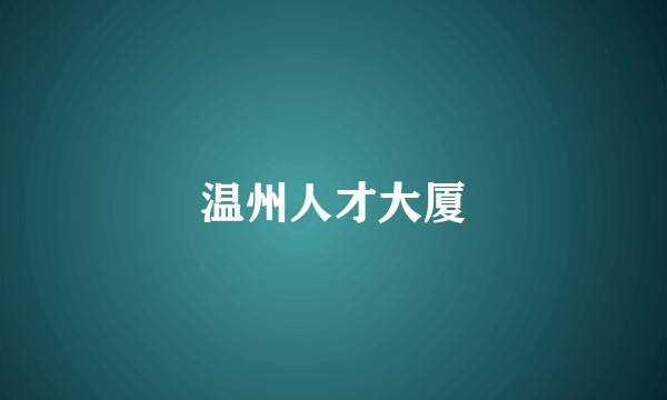 温州人才大厦