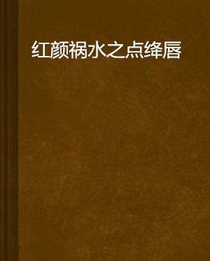 红颜祸水之点绛唇