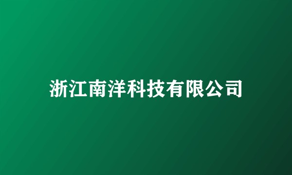 浙江南洋科技有限公司