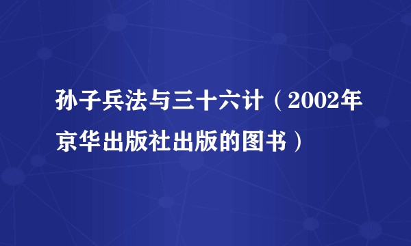 孙子兵法与三十六计（2002年京华出版社出版的图书）