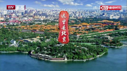 这里是北京(北京电视台文化栏目)