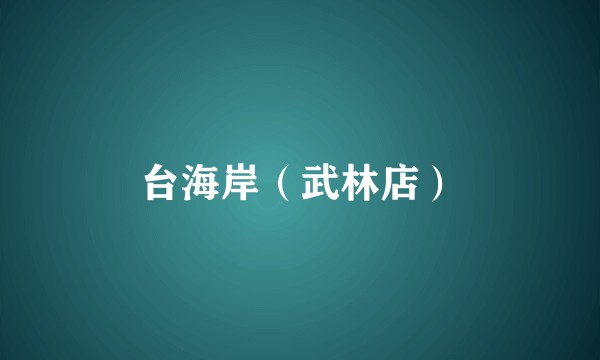台海岸（武林店）