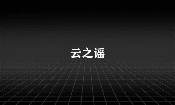 云之谣