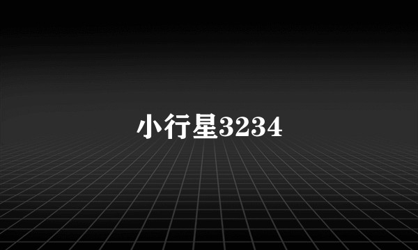 小行星3234