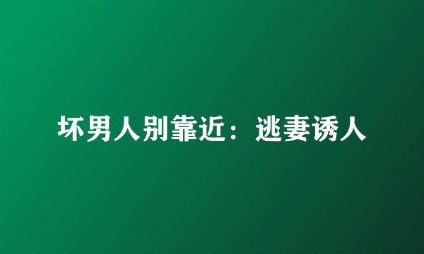 坏男人别靠近：逃妻诱人