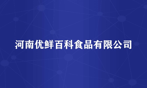 河南优鲜百科食品有限公司