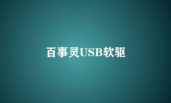 百事灵USB软驱