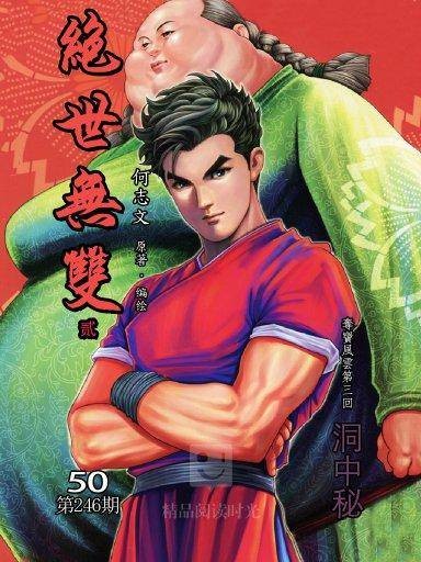 绝世无双:第二部 50