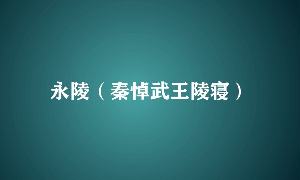 永陵（秦悼武王陵寝）