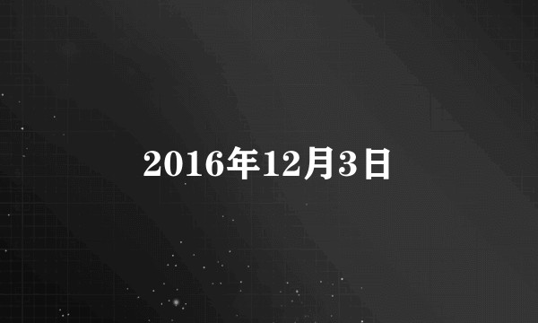 2016年12月3日