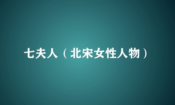 七夫人（北宋女性人物）