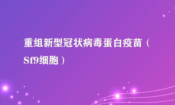 重组新型冠状病毒蛋白疫苗(Sf9细胞)
