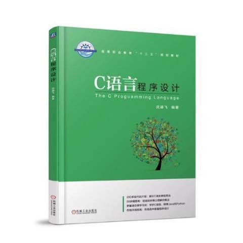 C语言程序设计（2018年机械工业出版社出版的图书）