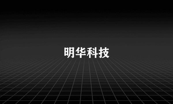明华科技