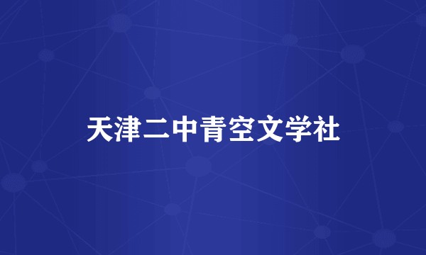 天津二中青空文学社
