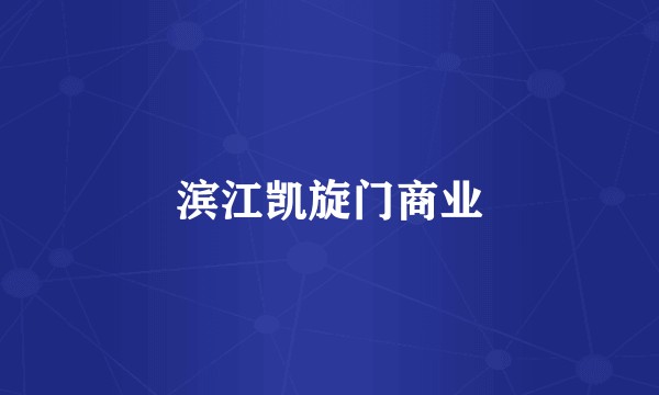 滨江凯旋门商业