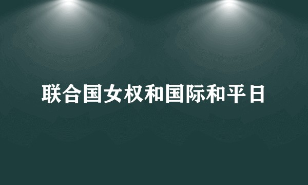 联合国女权和国际和平日