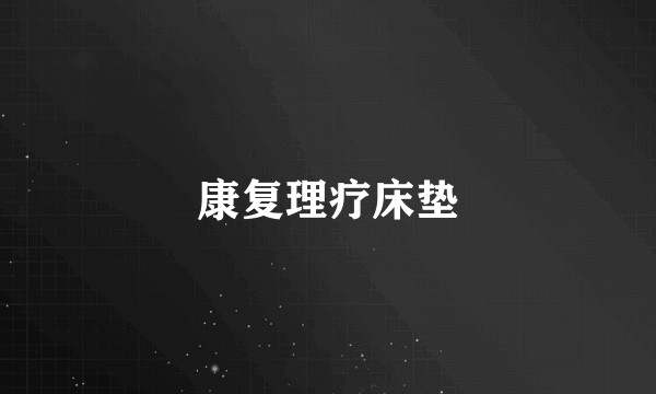 康复理疗床垫